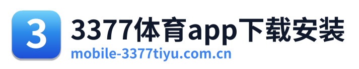 3377体育app下载安装